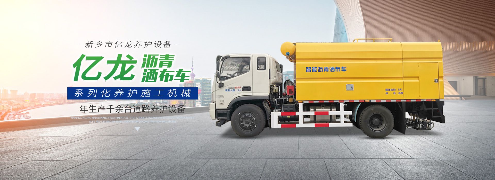 新乡市俄罗斯专享会294养护设备有限公司