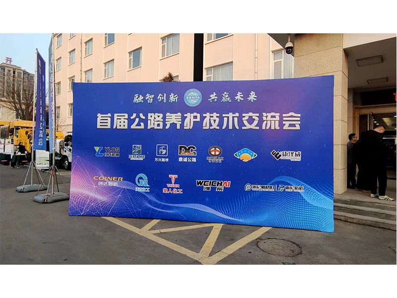俄罗斯专享会294机械参展新乡市首届公路养护技术交流会